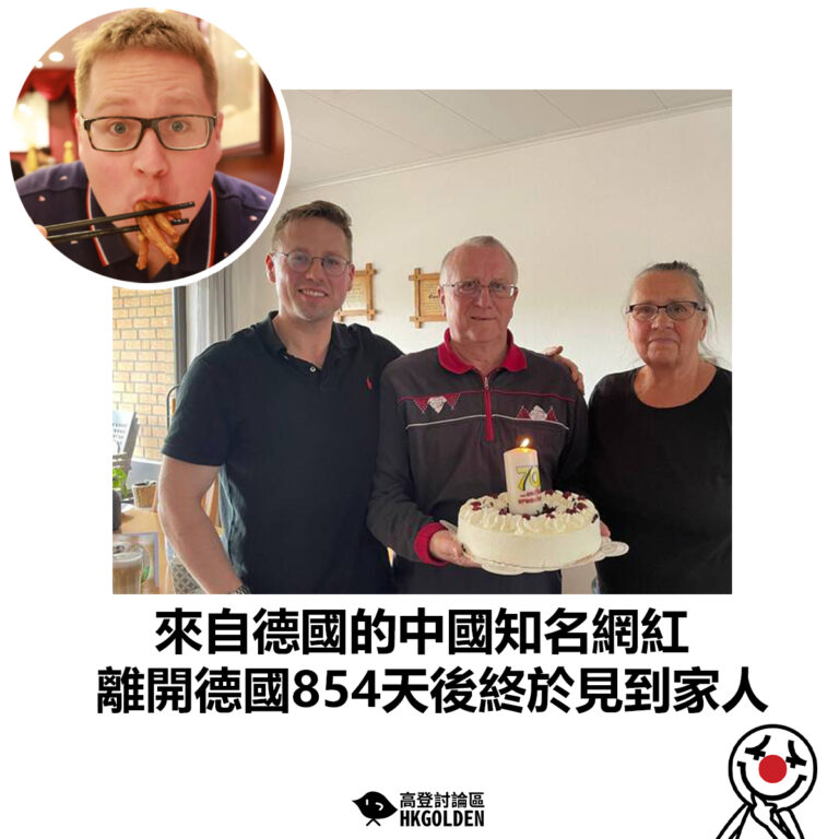 【來自德國的中國知名網紅 離開德國854天後終於見到家人】