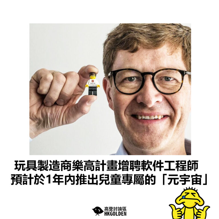 【玩具製造商樂高計畫增聘軟件工程師 預計於1年內推出兒童專屬的「元宇宙」】