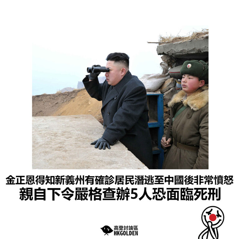 【金正恩得知新義州有確診居民潛逃至中國後非常憤怒  親自下令嚴格查辦5人恐面臨死刑】