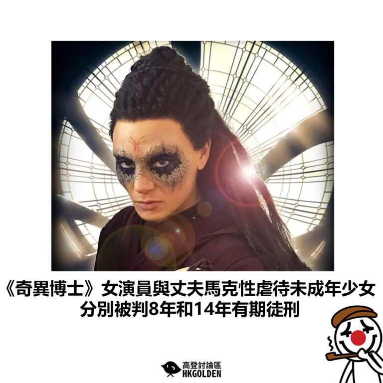 【《奇異博士》女演員與丈夫馬克性虐待未成年少女  分別被判8年和14年有期徒刑】