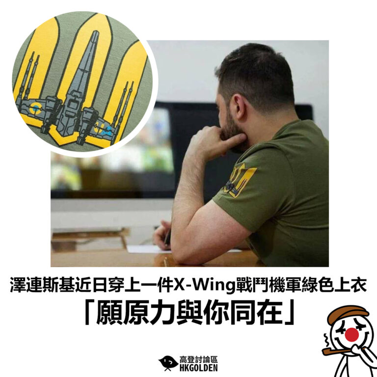 【澤連斯基近日穿上一件X-Wing戰鬥機軍綠色上衣 「願原力與你同在」】