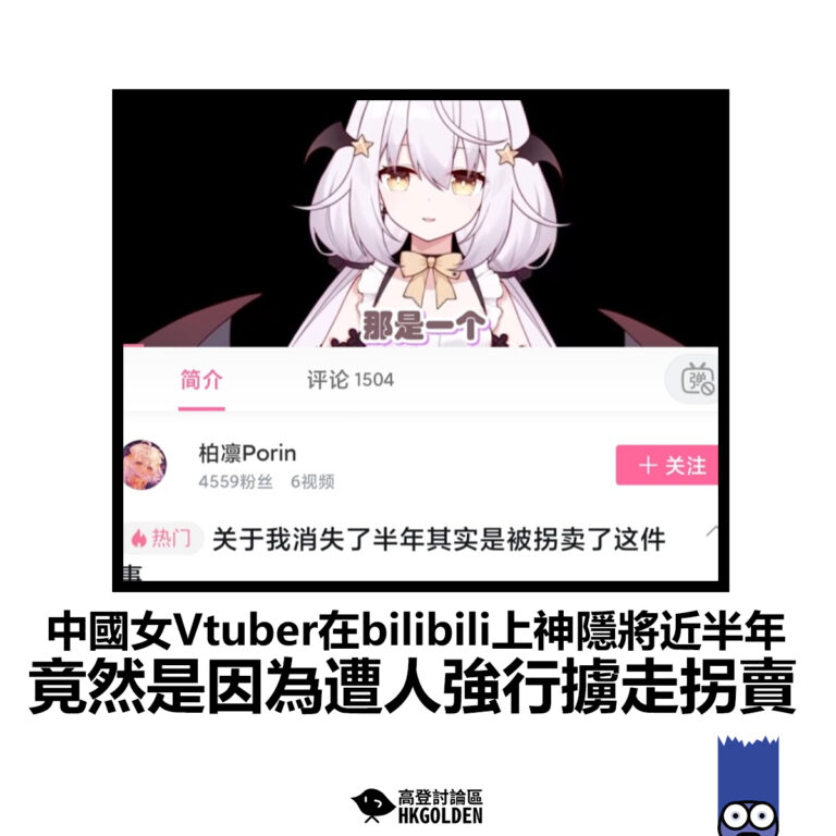 【中國女Vtuber在bilibili上神隱將近半年 竟然是因為遭人強行擄走拐賣】