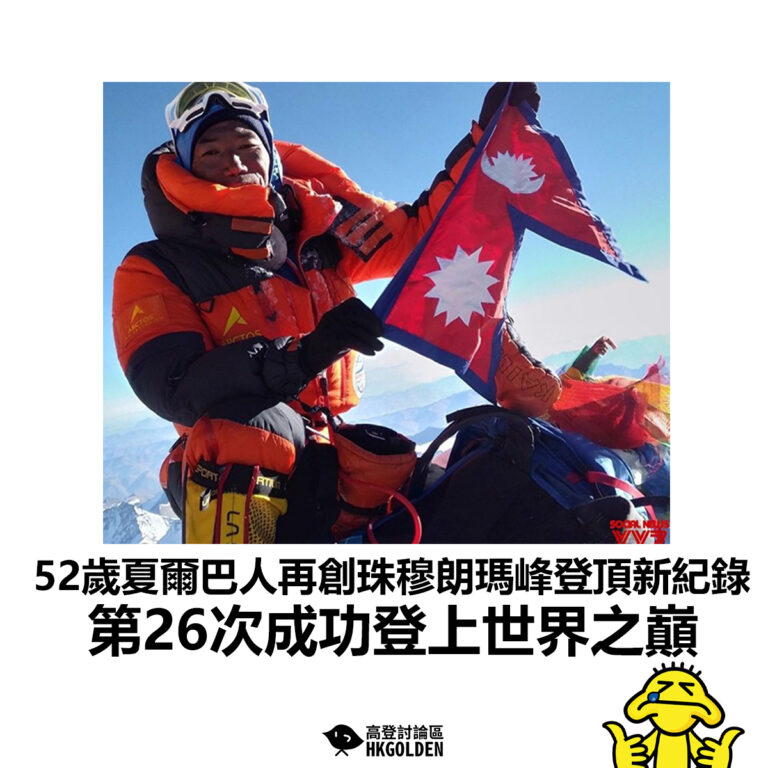 【52歲夏爾巴人再創珠穆朗瑪峰登頂新紀錄 第26次成功登上世界之巔】