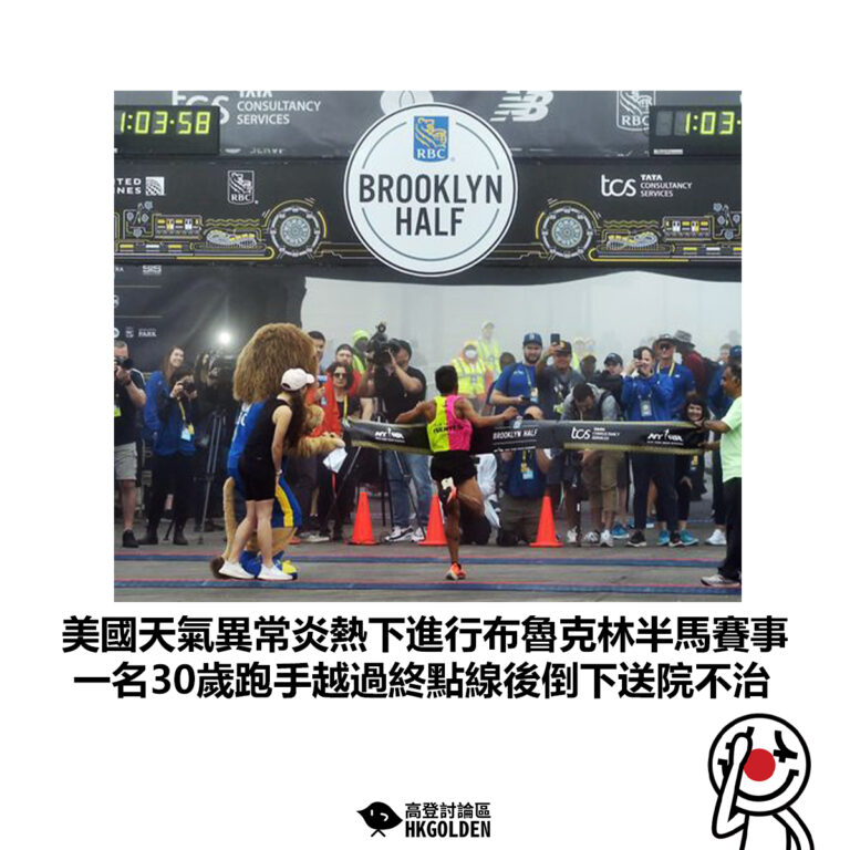 【美國天氣異常炎熱下進行布魯克林半馬賽事 一名30歲跑手越過終點線後倒下送院不治 】