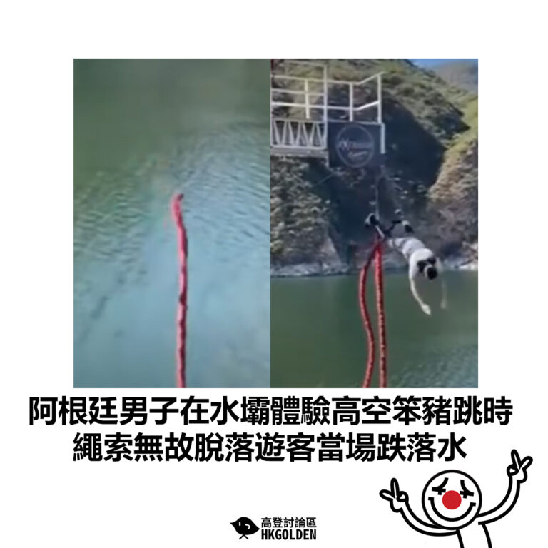 【阿根廷男子在水壩體驗高空笨豬跳時 繩索無故脫落遊客當場跌落水】