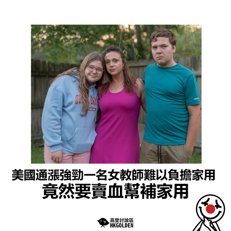 【美國通漲強勁一名女教師難以負擔家用 竟然要賣血幫補家用】