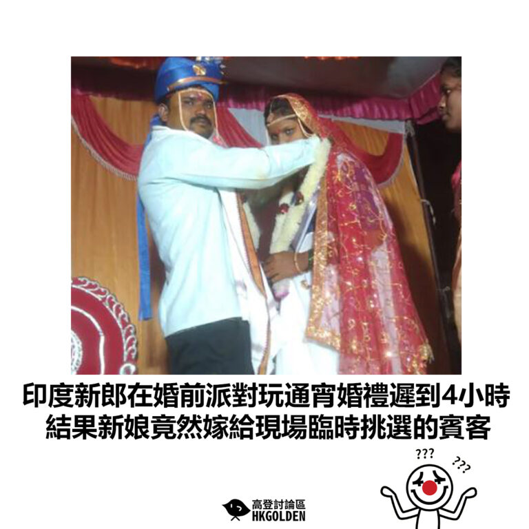 【印度新郎在婚前派對玩通宵婚禮遲到4小時 結果新娘竟然嫁給現場臨時挑選的賓客】