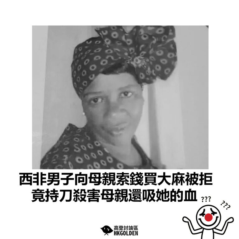 【西非男子向母親索錢買大麻被拒 竟持刀殺害母親還吸她的血】