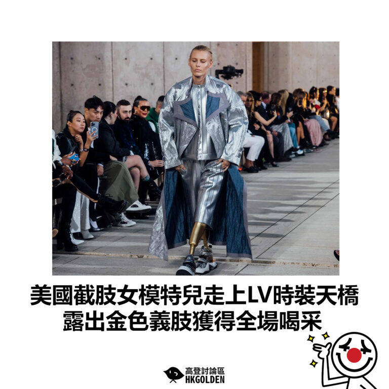 【美國截肢女模特兒走上LV時裝天橋 露出金色義肢獲得全場喝采】