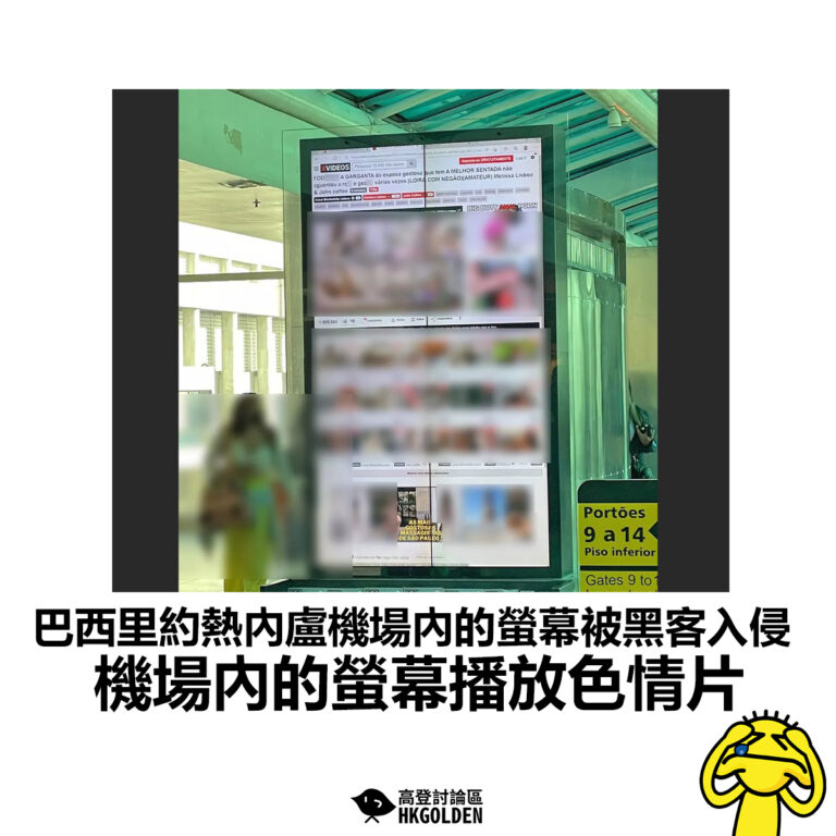 【巴西里約熱內盧機場內的螢幕被黑客入侵 機場內的螢幕播放色情片】