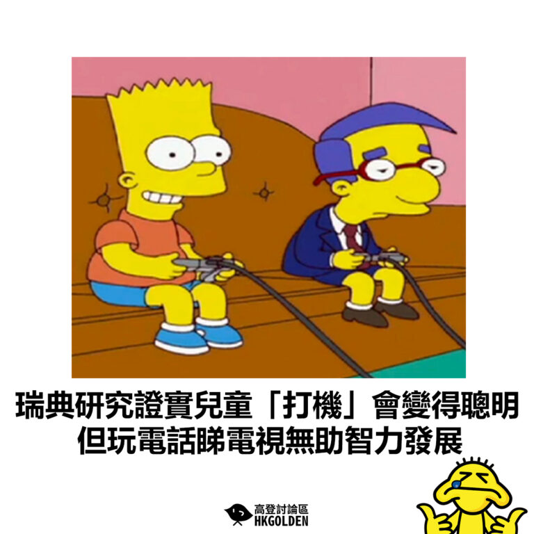 【瑞典研究證實兒童「打機」會變得聰明  但玩電話睇電視無助智力發展 】