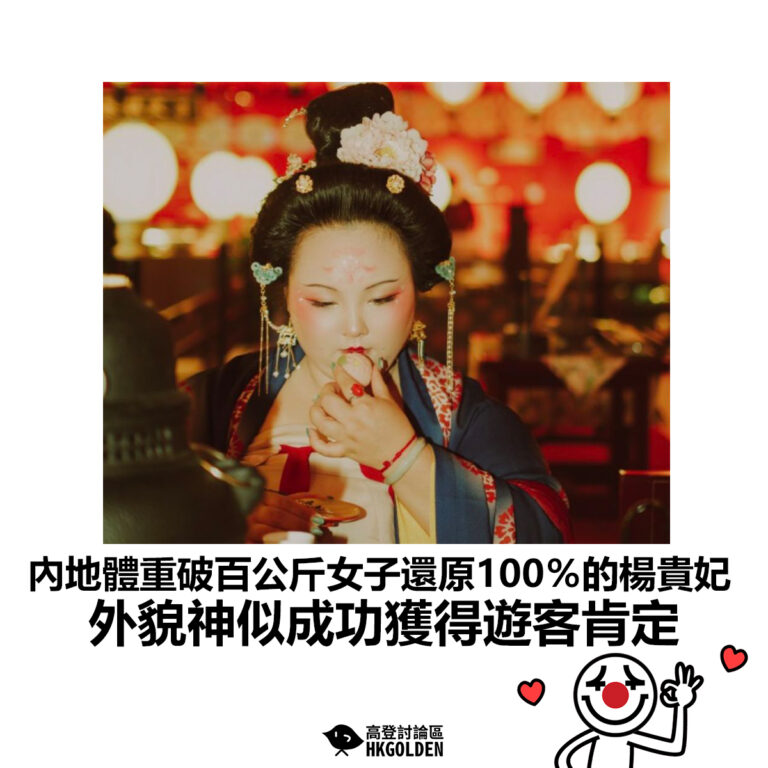 【內地體重破百公斤女子還原100％的楊貴妃  外貌神似成功獲得遊客肯定】