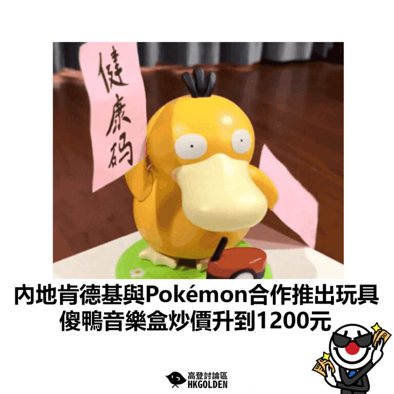 【內地肯德基與Pokémon合作推出玩具 傻鴨音樂盒炒價升到1200元】