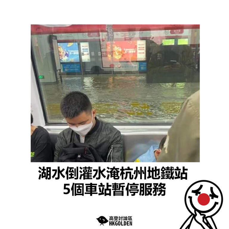 【湖水倒灌水淹杭州地鐵站 5個車站暫停服務】