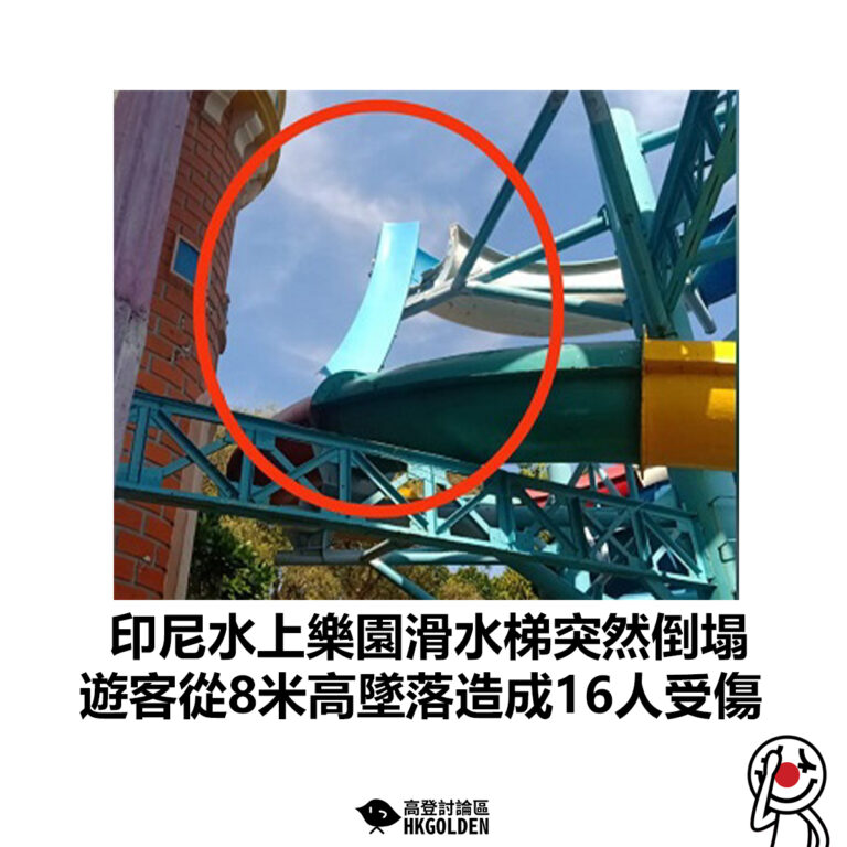【印尼水上樂園滑水梯突然倒塌 遊客從8米高墜落造成16人受傷】