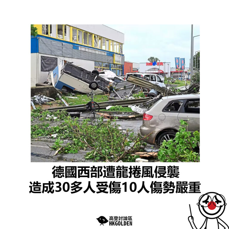 【德國西部遭龍捲風侵襲 造成30多人受傷10人傷勢嚴重】