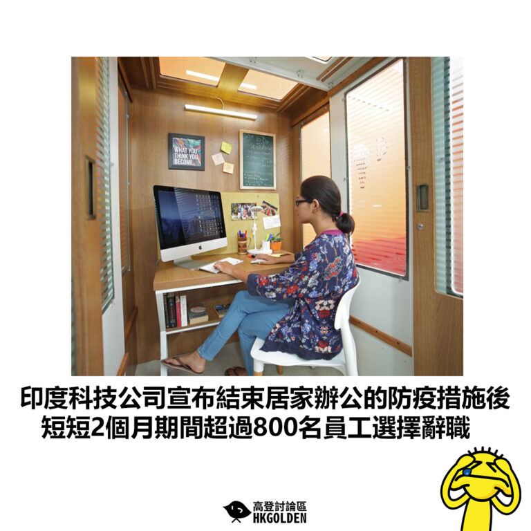 【印度科技公司宣布結束居家辦公的防疫措施後 短短2個月期間超過800名員工選擇辭職】
