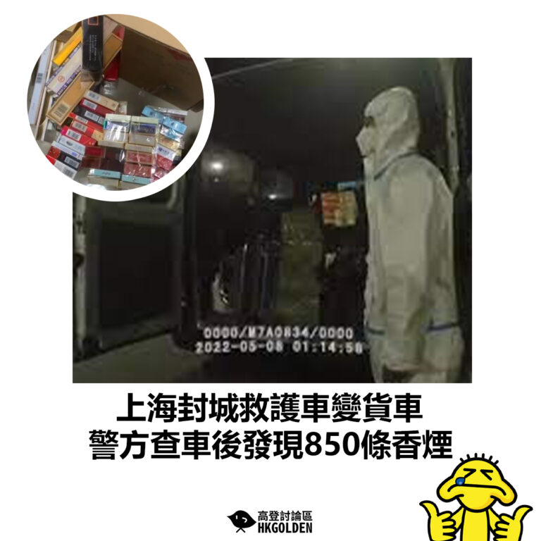 【上海封城救護車變貨車 警方查車後發現850條香煙】