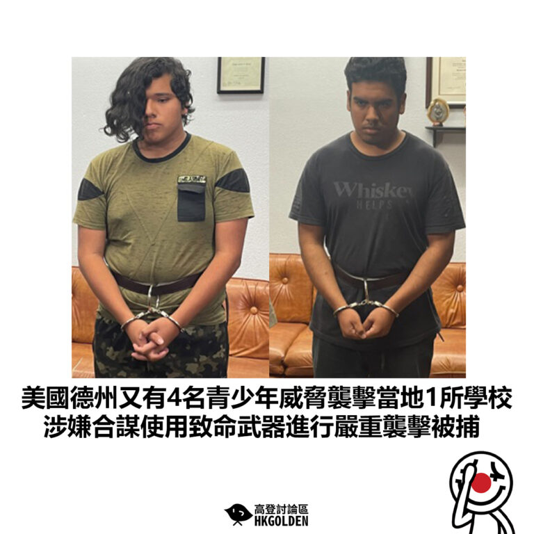 【美國德州又有4名青少年威脅襲擊當地1所學校 涉嫌合謀使用致命武器進行嚴重襲擊被捕 】