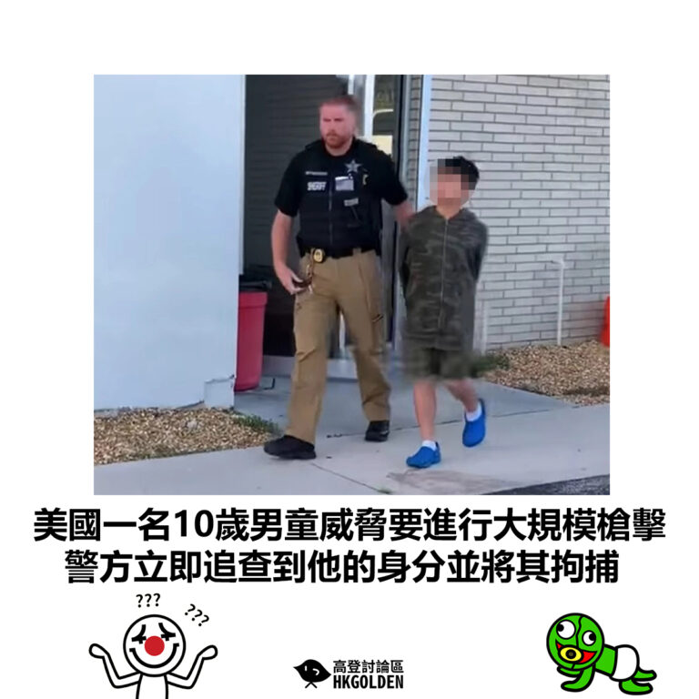 【美國一名10歲男童威脅要進行大規模槍擊 警方立即追查到他的身分並將其拘捕】
