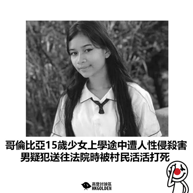 【哥倫比亞15歲少女上學途中遭人性侵殺害 男疑犯送往法院時被村民活活打死】