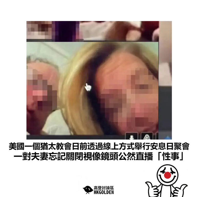 【美國一個猶太教會日前透過線上方式舉行安息日聚會 一對夫妻忘記關閉視像鏡頭公然直播「性事」】