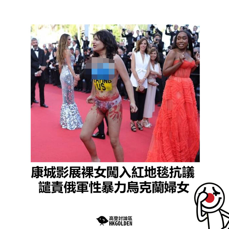【康城影展裸女闖入紅地毯抗議 譴責俄軍性暴力烏克蘭婦女】