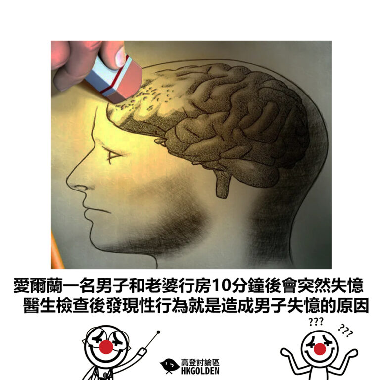 【愛爾蘭一名男子和老婆行房10分鐘後會突然失憶 醫生檢查後發現性行為就是造成男子失憶的原因 】