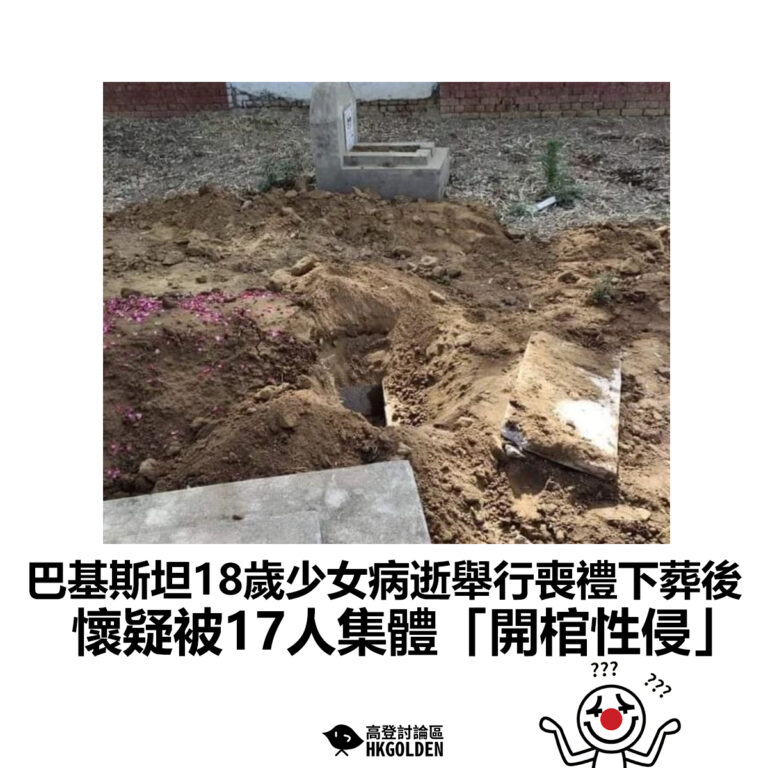 【巴基斯坦18歲少女病逝舉行喪禮下葬後 懷疑被17人集體「開棺性侵」】