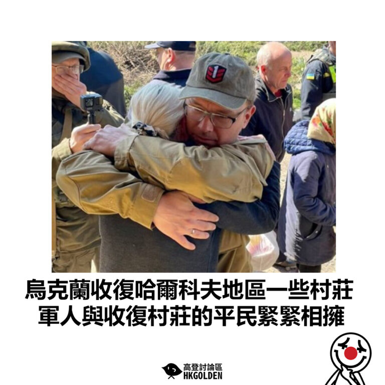 【烏克蘭收復哈爾科夫地區一些村莊 軍人與收復村莊的平民緊緊相擁】