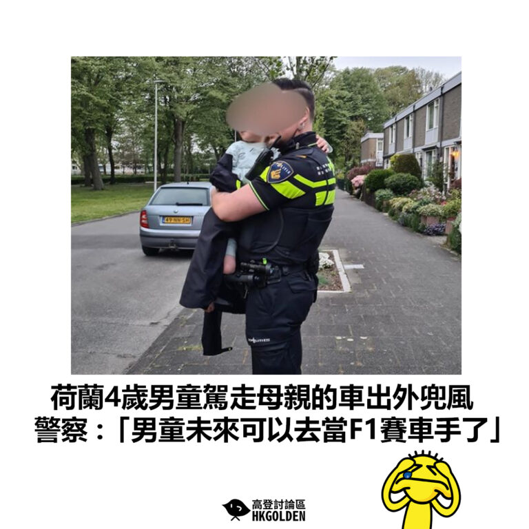 【荷蘭4歲男童駕走母親的車出外兜風 警察 :「男童未來可以去當F1賽車手了」】