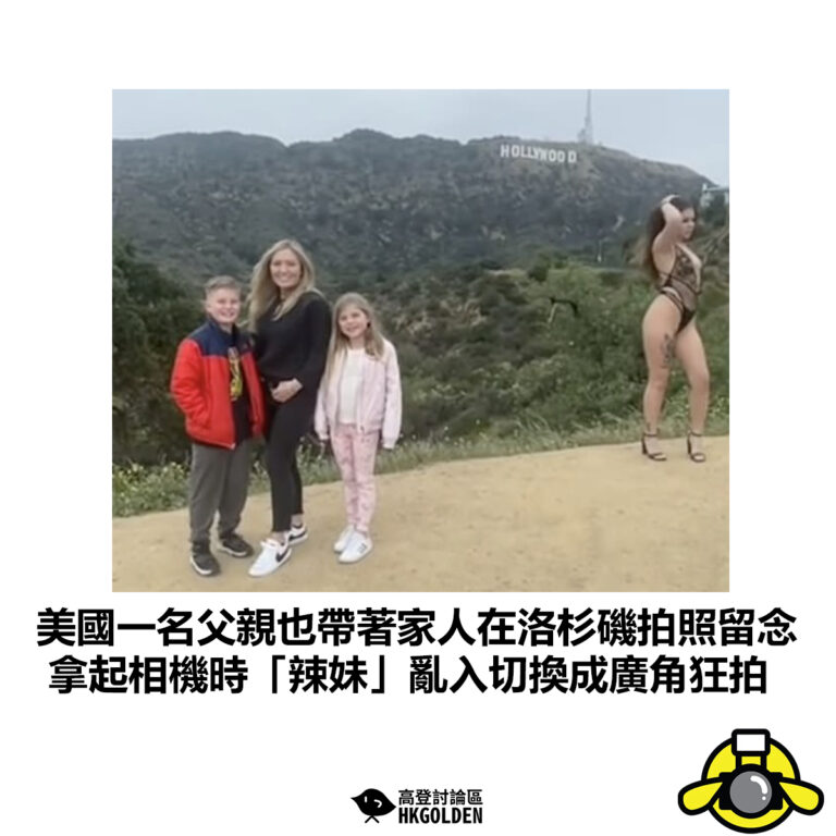 【美國一名父親也帶著家人在洛杉磯拍照留念 拿起相機時「辣妹」亂入切換成廣角狂拍】