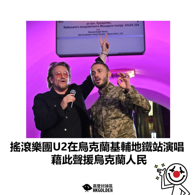 【搖滾樂團U2在烏克蘭基輔地鐵站演唱 藉此聲援烏克蘭人民】