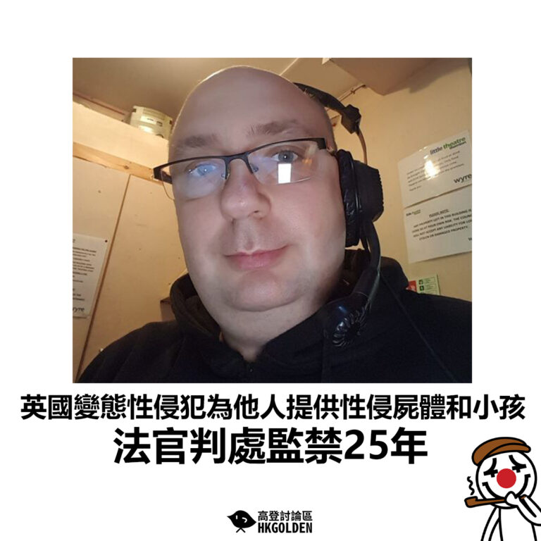 【英國變態性侵犯為他人提供性侵屍體和小孩 法官判處監禁25年】