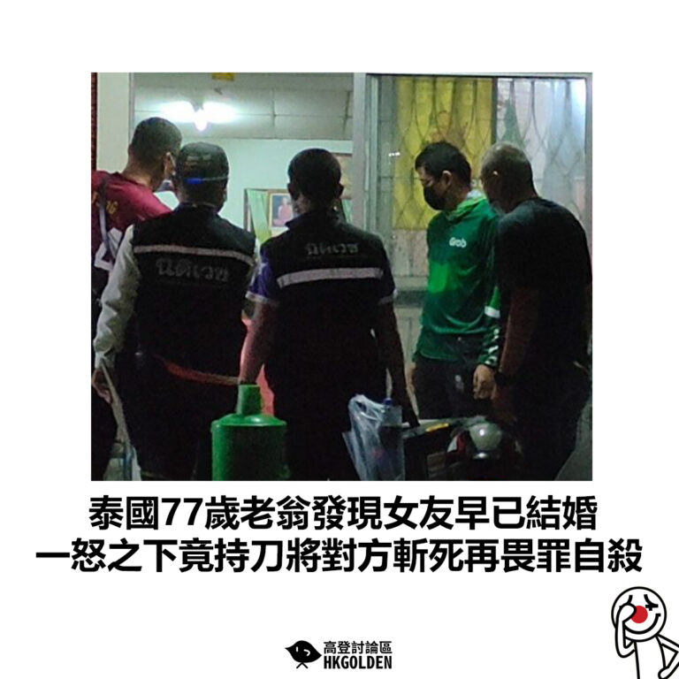 【泰國77歲老翁發現女友早已結婚 一怒之下竟持刀將對方斬死再畏罪自殺】