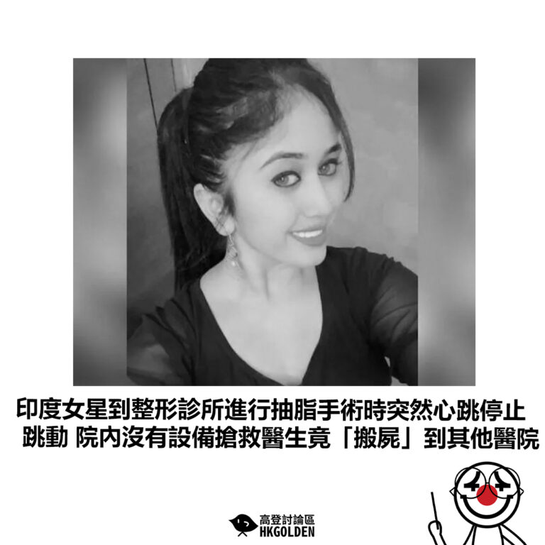 【印度女星到整形診所進行抽脂手術時突然心跳停止跳動 院內沒有設備搶救醫生竟「搬屍」到其他醫院】