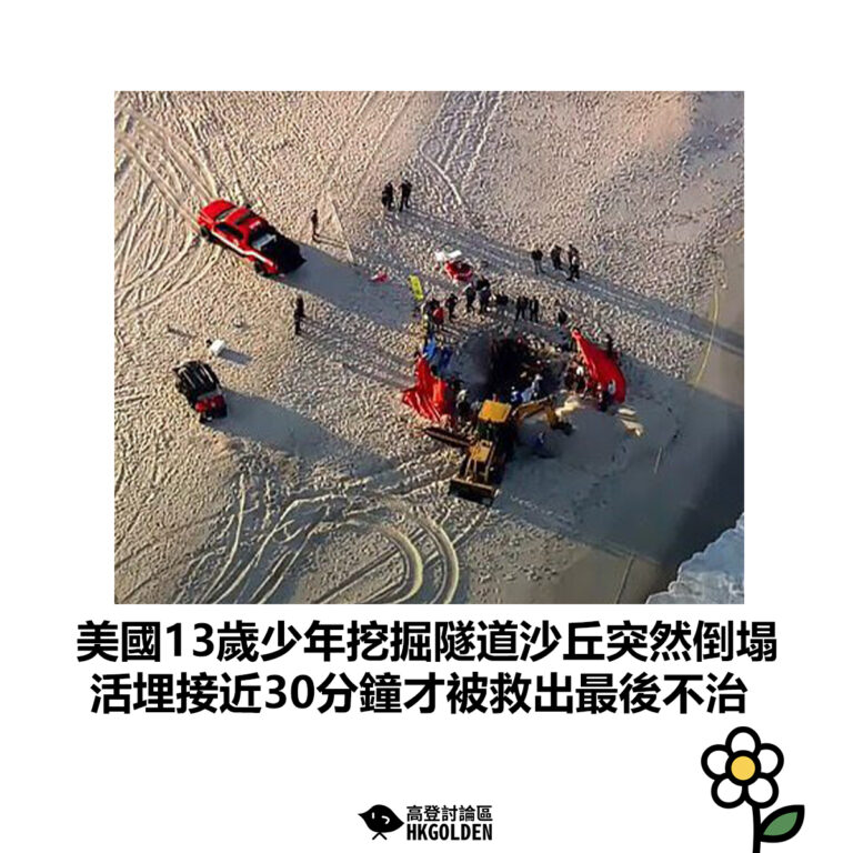 【美國13歲少年挖掘隧道沙丘突然倒塌 活埋接近30分鐘才被救出最後不治】