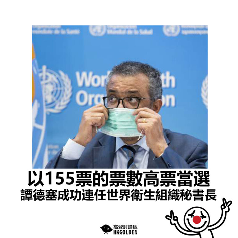 【以155票的票數高票當選 譚德塞成功連任世界衛生組織秘書長 】