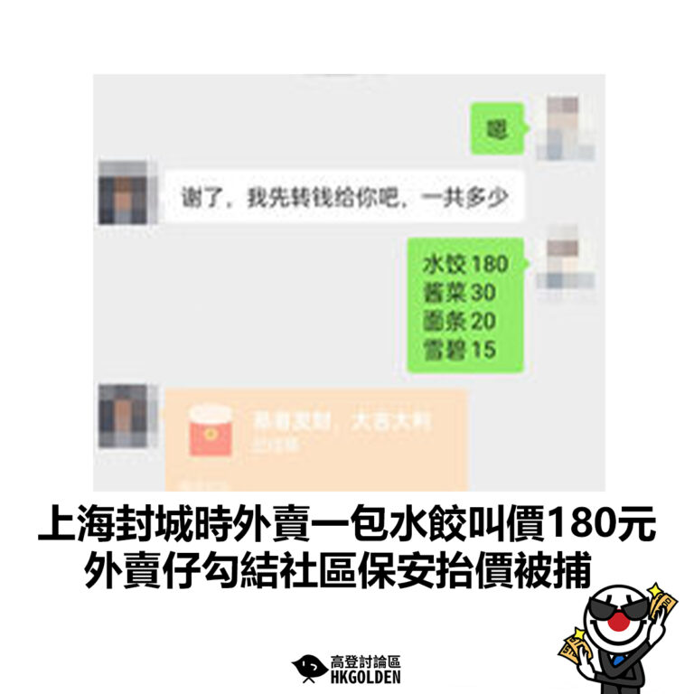 【上海封城時外賣一包水餃叫價180元 外賣仔勾結社區保安抬價被捕】