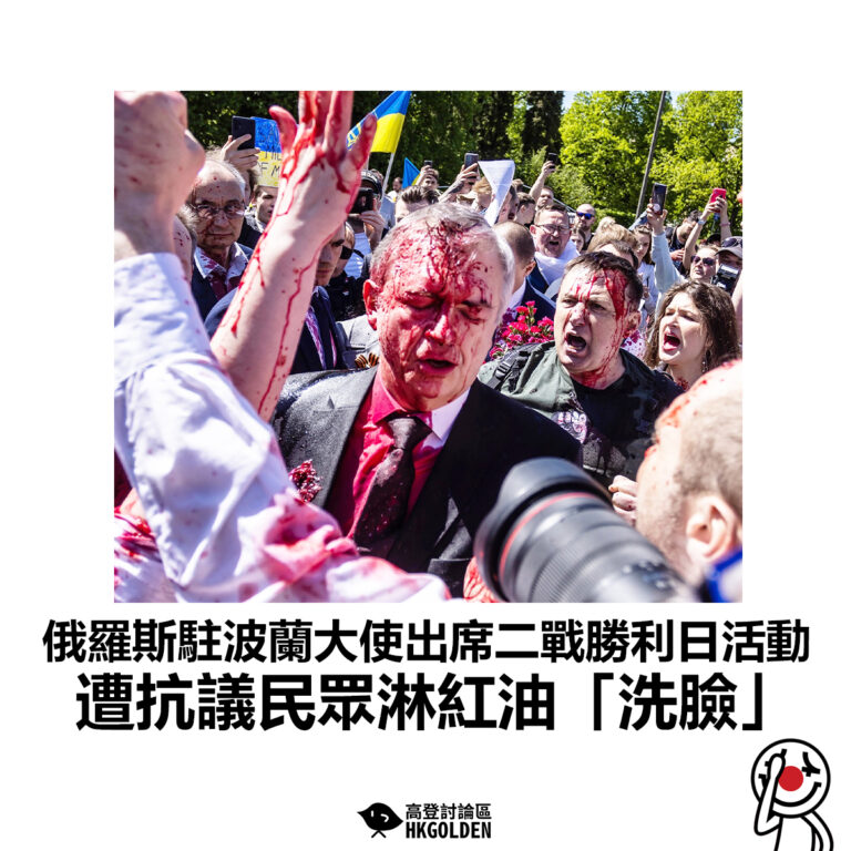 【俄羅斯駐波蘭大使出席二戰勝利日活動 遭抗議民眾淋紅油「洗臉」】