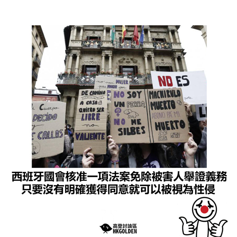 【西班牙國會核准一項法案免除被害人舉證義務 只要沒有明確獲得同意就可以被視為性侵】