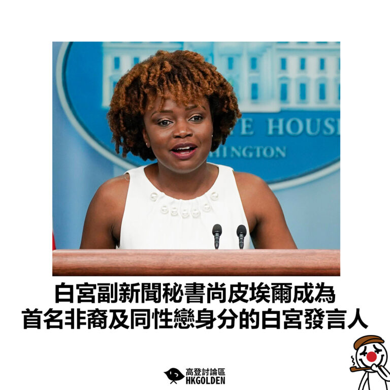 【白宮副新聞秘書尚皮埃爾成為首名非裔及同性戀身分的白宮發言人】