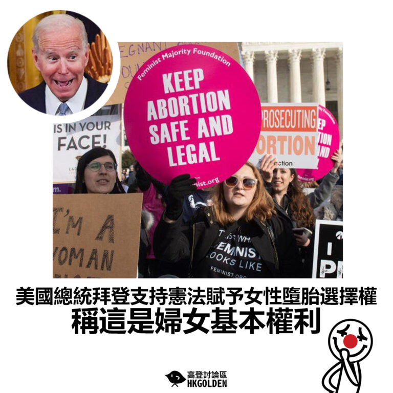 【美國總統拜登支持憲法賦予女性墮胎選擇權 稱這是婦女基本權利 】