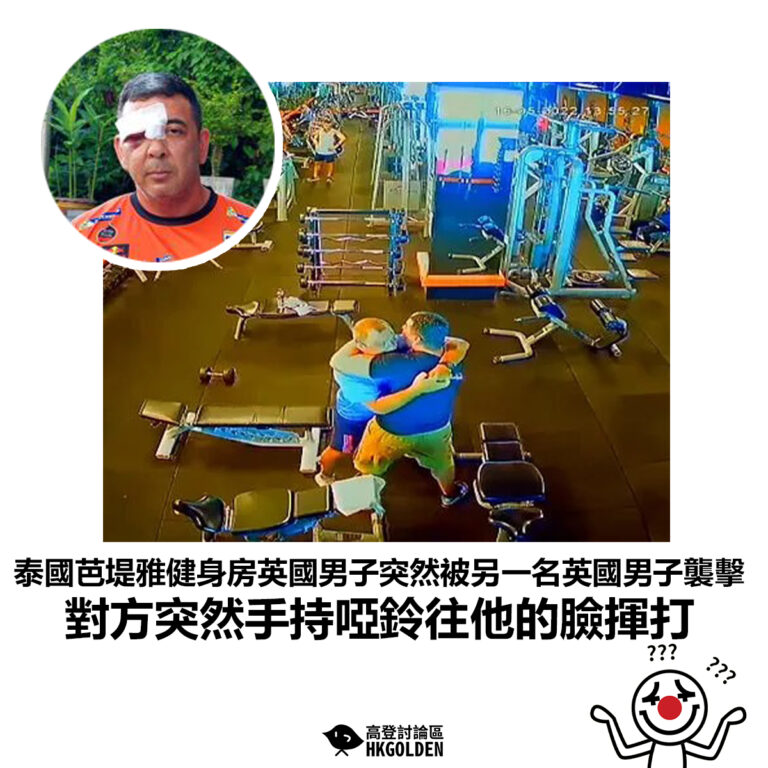 【泰國芭堤雅健身房英國男子突然被另一名英國男子襲擊 對方突然手持啞鈴往他的臉揮打】