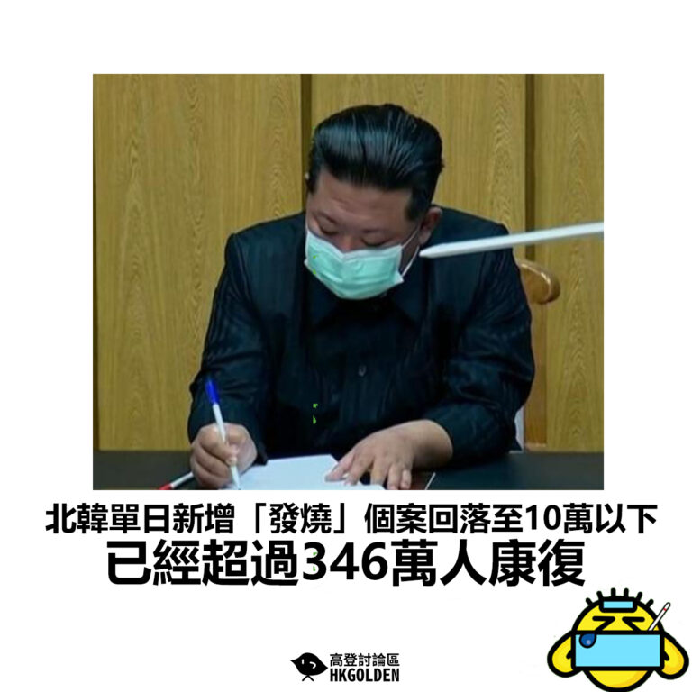 【北韓單日新增「發燒」個案回落至10萬以下  已經超過346萬人康復】