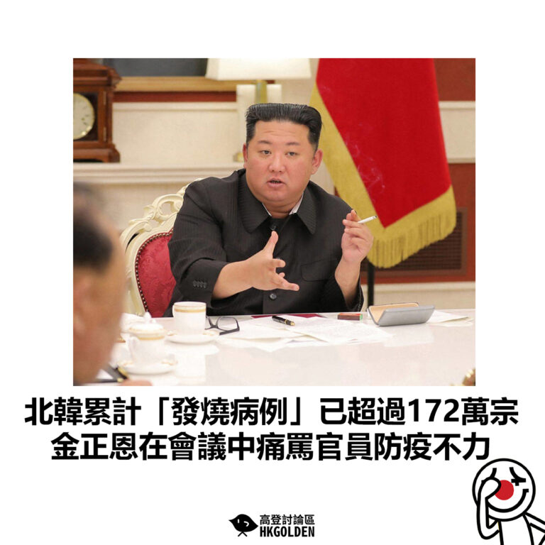 【北韓累計「發燒病例」已超過172萬宗 金正恩在會議中痛罵官員防疫不力】