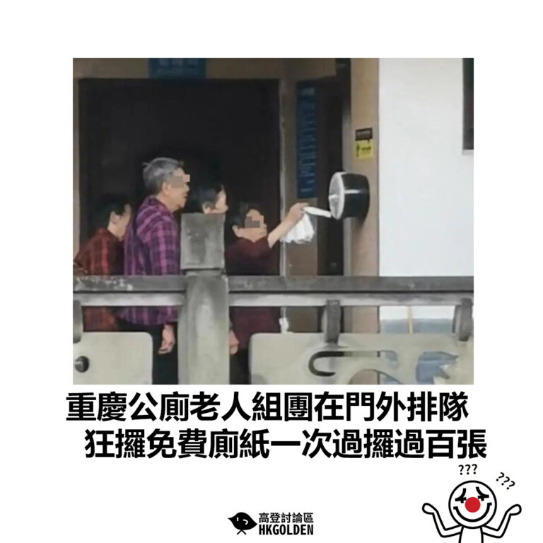 【重慶公廁老人組團在門外排隊 狂攞免費廁紙一次過攞過百張】