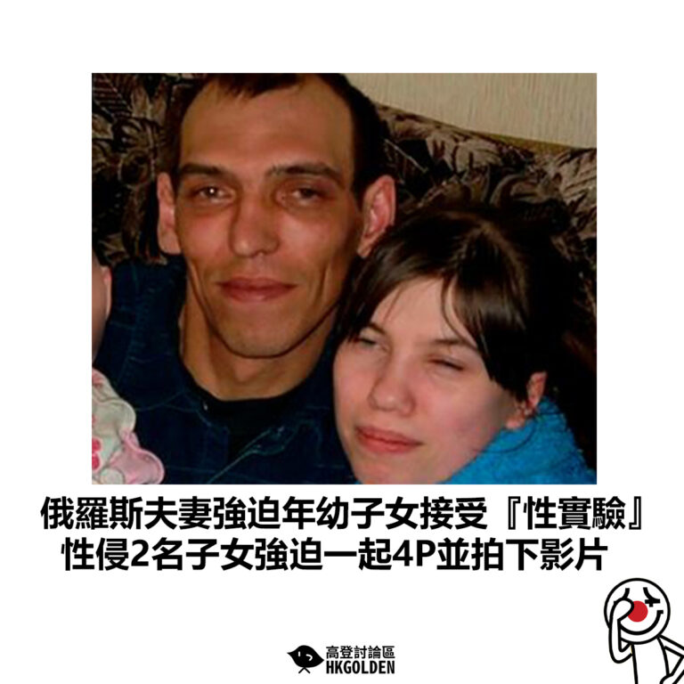 【俄羅斯夫妻強迫年幼子女接受『性實驗』 性侵2名子女強迫一起4P並拍下影片】