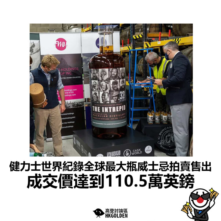 【健力士世界紀錄全球最大瓶威士忌拍賣售出 成交價達到110.5萬英鎊】