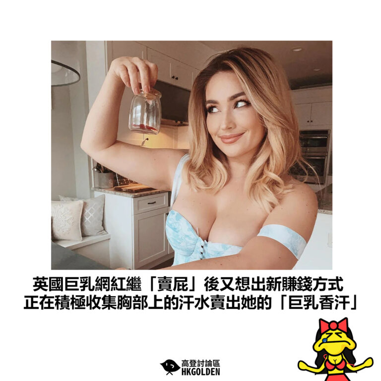 【英國巨乳網紅繼「賣屁」後又想出新賺錢方式 正在積極收集胸部上的汗水賣出她的「巨乳香汗」】